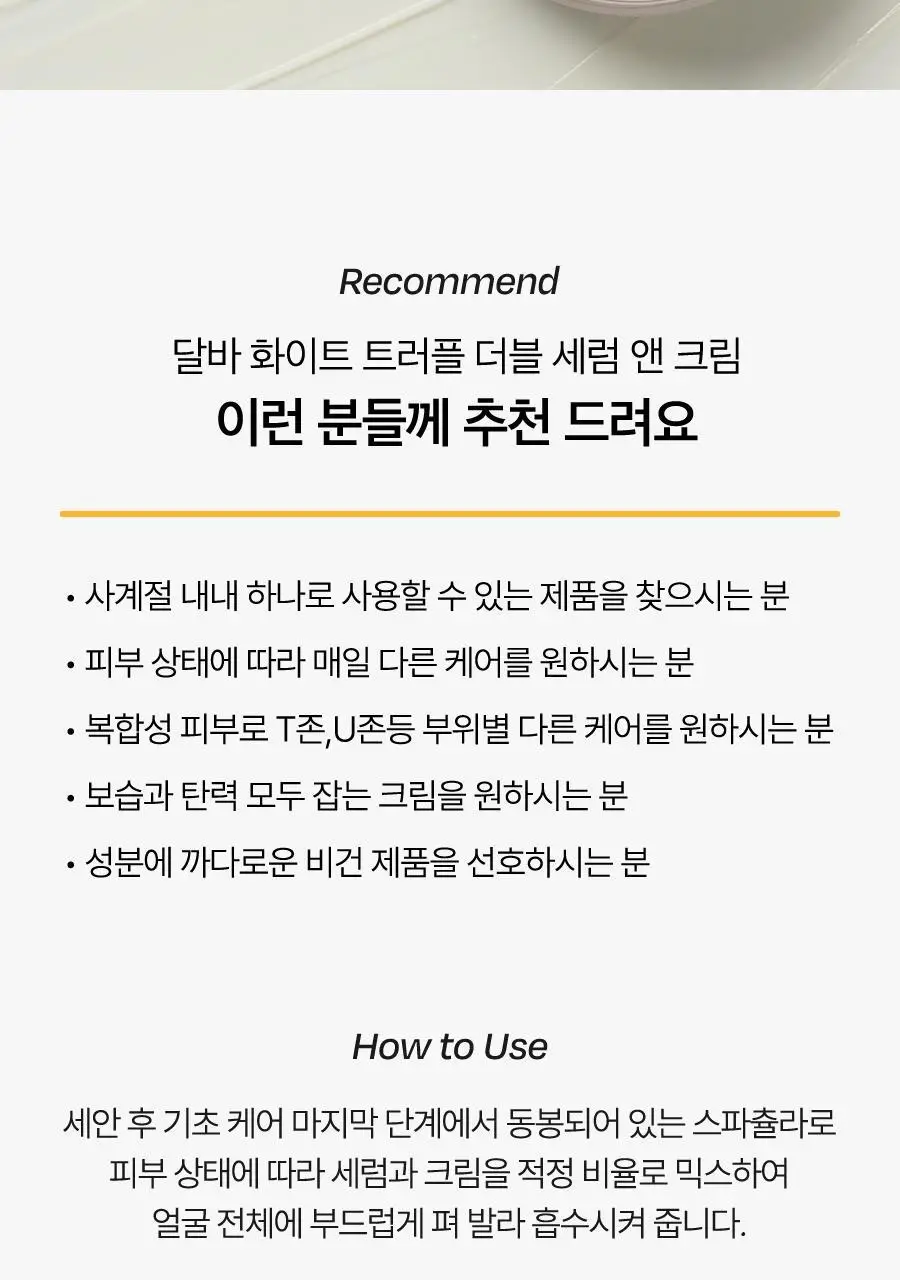 [원스텝케어/사계절맞춤] 달바 더블 세럼 앤 크림 70g 상세페이지 39